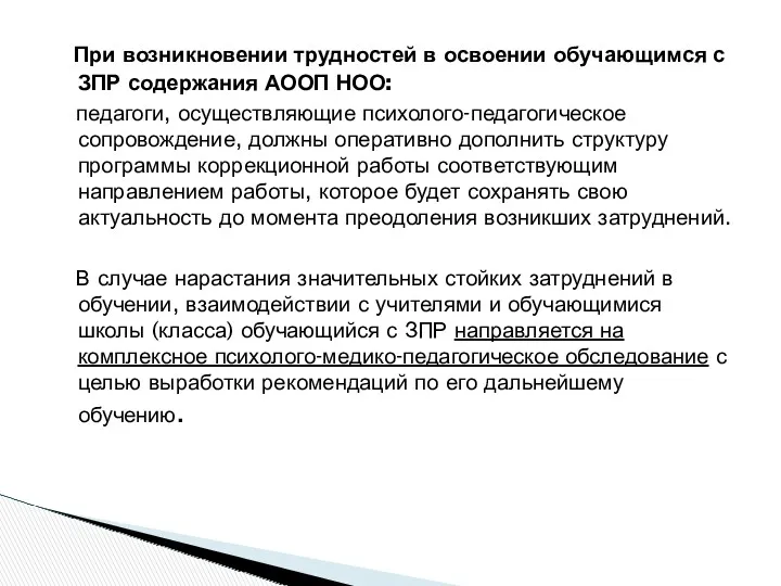 При возникновении трудностей в освоении обучающимся с ЗПР содержания АООП НОО: педагоги, осуществляющие