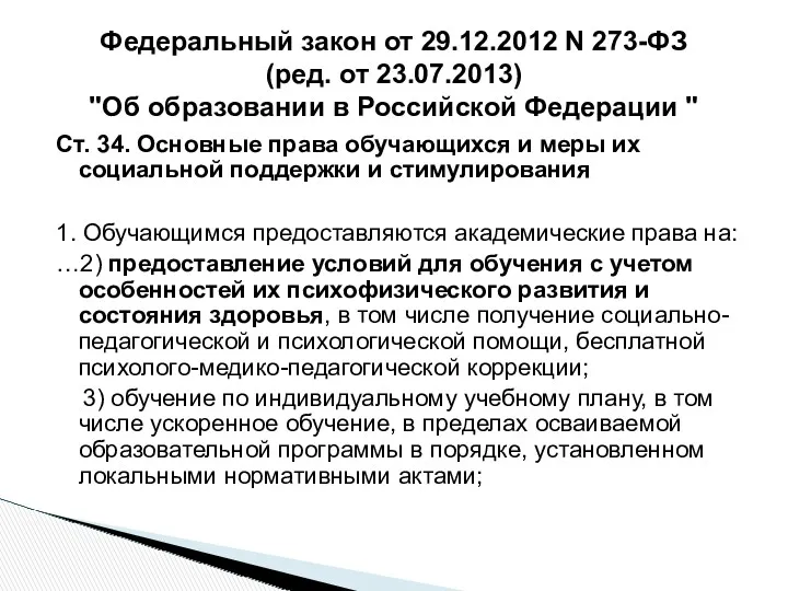 Ст. 34. Основные права обучающихся и меры их социальной поддержки и стимулирования 1.