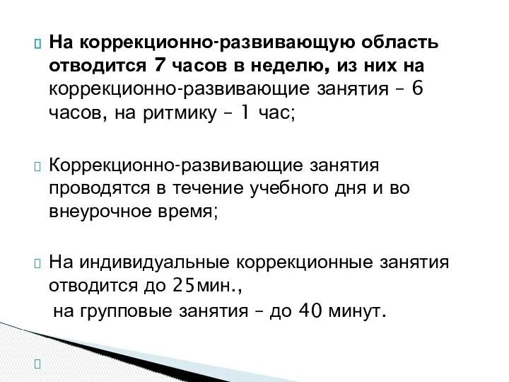 На коррекционно-развивающую область отводится 7 часов в неделю, из них на коррекционно-развивающие занятия