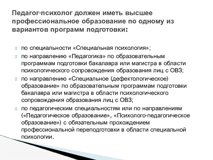 по специальности «Специальная психология»; по направлению «Педагогика» по образовательным программам