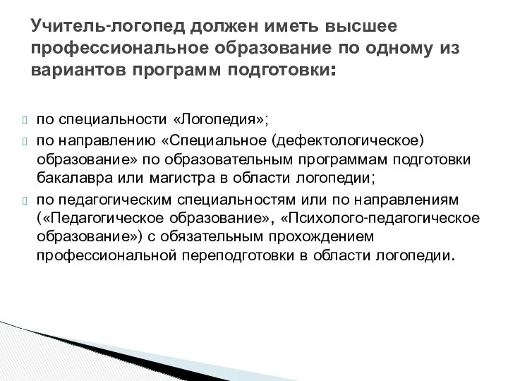 по специальности «Логопедия»; по направлению «Специальное (дефектологическое) образование» по образовательным