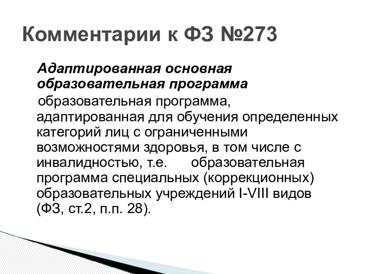 Комментарии к ФЗ №273 Адаптированная основная образовательная программа образовательная программа,