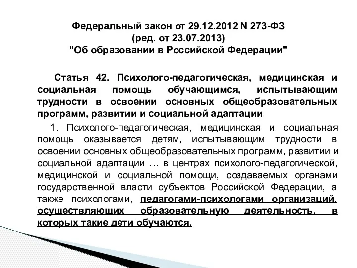 Статья 42. Психолого-педагогическая, медицинская и социальная помощь обучающимся, испытывающим трудности в освоении основных