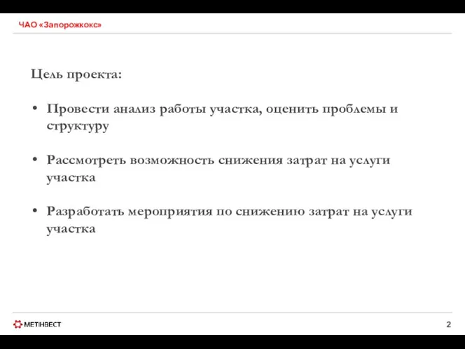 ЧАО «Запорожкокс» Цель проекта: Провести анализ работы участка, оценить проблемы и структуру Рассмотреть