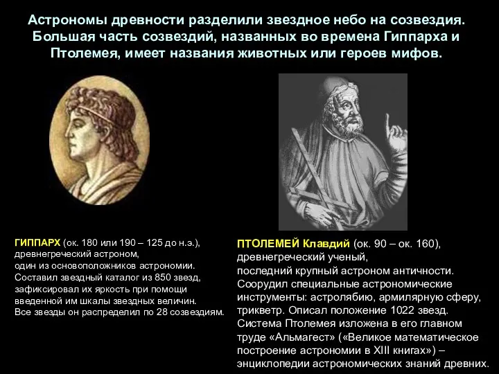 ПТОЛЕМЕЙ Клавдий (ок. 90 – ок. 160), древнегреческий ученый, последний крупный астроном античности.