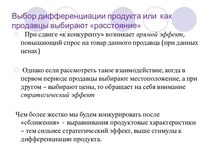 Выбор дифференциации продукта или как продавцы выбирают «расстояние» При сдвиге