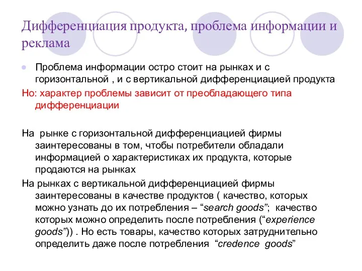 Дифференциация продукта, проблема информации и реклама Проблема информации остро стоит