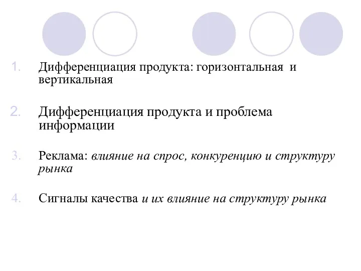 Дифференциация продукта: горизонтальная и вертикальная Дифференциация продукта и проблема информации