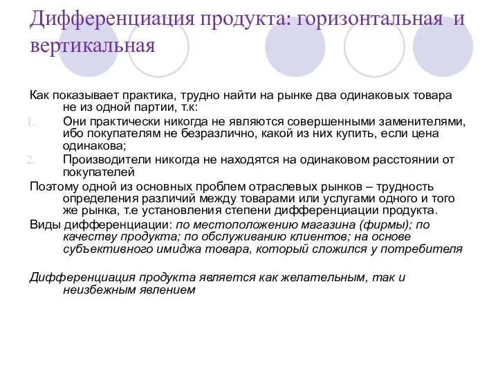 Дифференциация продукта: горизонтальная и вертикальная Как показывает практика, трудно найти