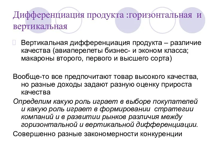 Дифференциация продукта :горизонтальная и вертикальная Вертикальная дифференциация продукта – различие