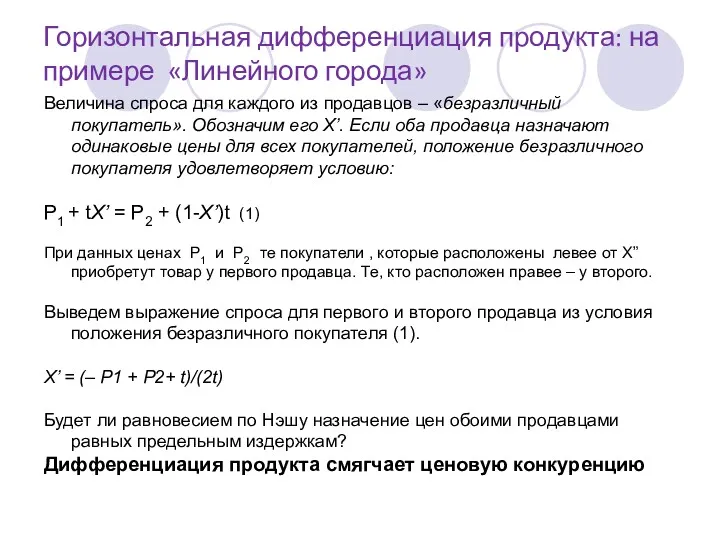 Горизонтальная дифференциация продукта: на примере «Линейного города» Величина спроса для