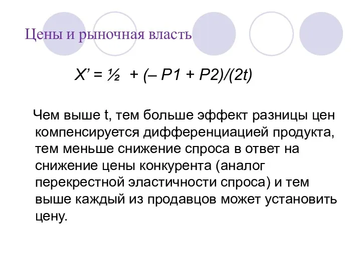 Цены и рыночная власть X’ = ½ + (– P1