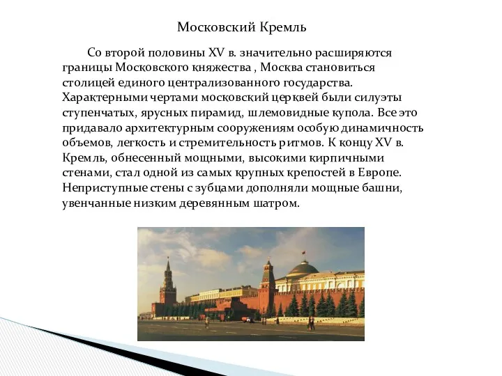 Со второй половины XV в. значительно расширяются границы Московского княжества