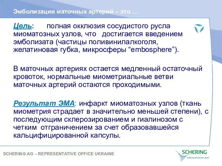 Эмболизация маточных артерий – это … Цель: полная окклюзия сосудистого