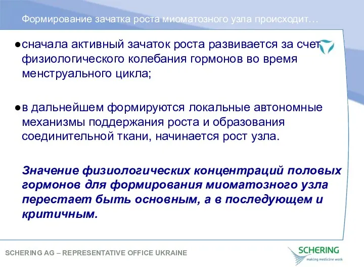 Формирование зачатка роста миоматозного узла происходит… сначала активный зачаток роста