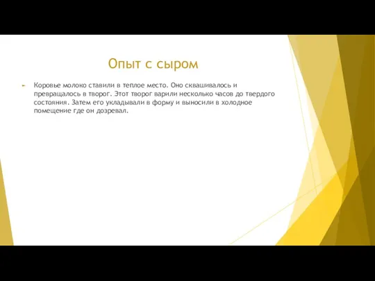 Опыт с сыром Коровье молоко ставили в теплое место. Оно