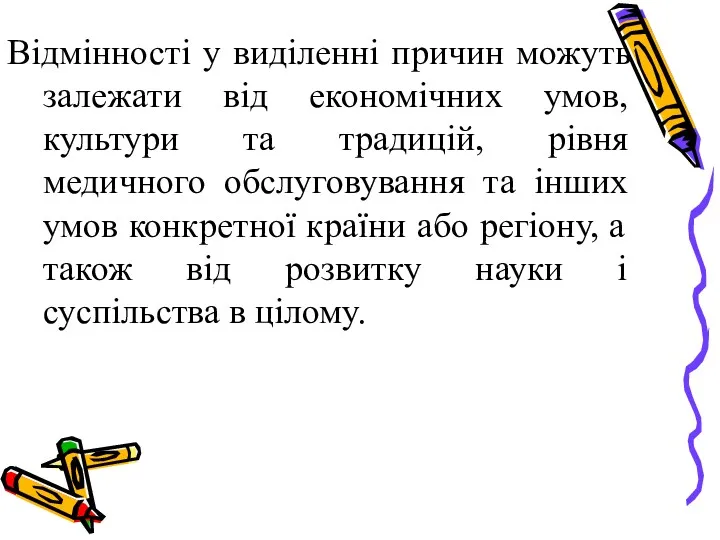 Відмінності у виділенні причин можуть залежати від економічних умов, культури