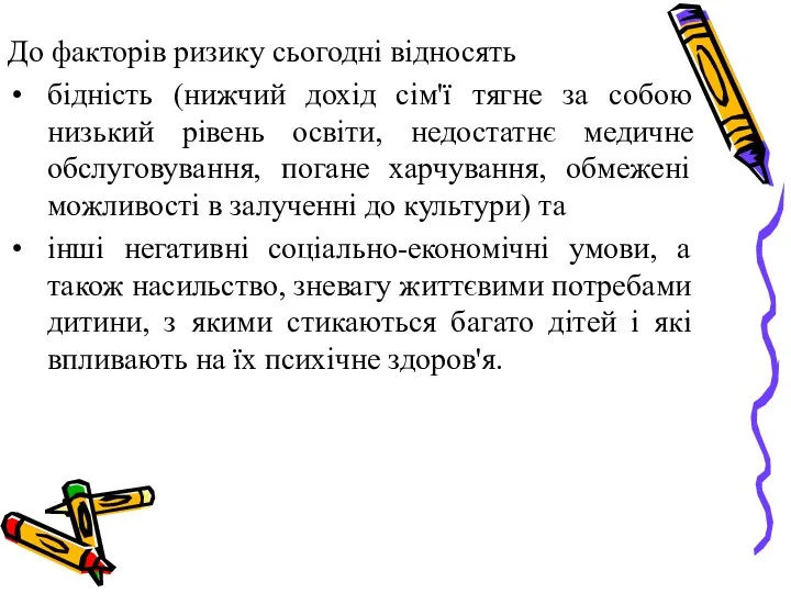 До факторів ризику сьогодні відносять бідність (нижчий дохід сім'ї тягне