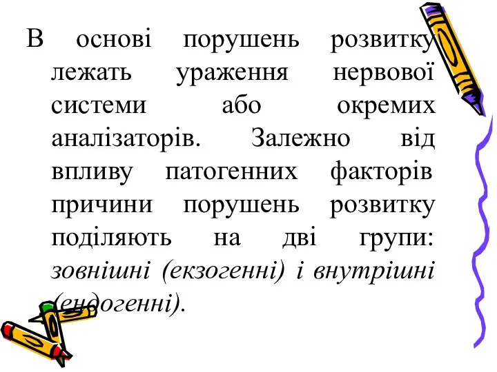 В основі порушень розвитку лежать ураження нервової системи або окремих