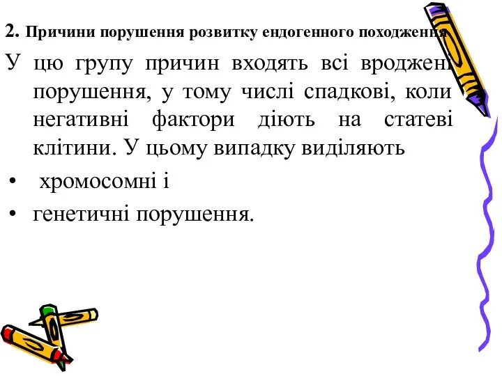 2. Причини порушення розвитку ендогенного походження У цю групу причин