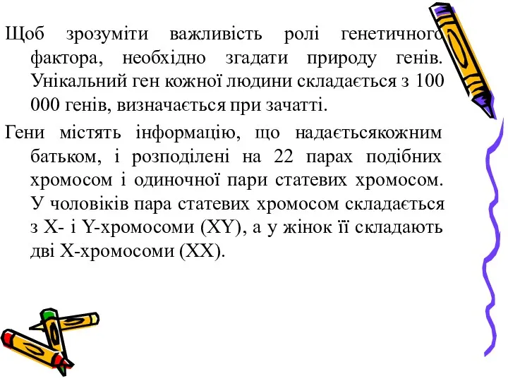 Щоб зрозуміти важливість ролі генетичного фактора, необхідно згадати природу генів.