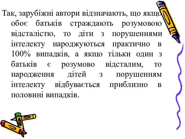 Так, зарубіжні автори відзначають, що якщо обоє батьків страждають розумовою