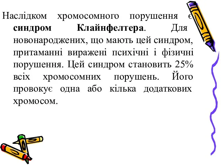 Наслідком хромосомного порушення є синдром Клайнфелтера. Для новонароджених, що мають