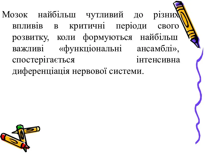 Мозок найбільш чутливий до різних впливів в критичні періоди свого