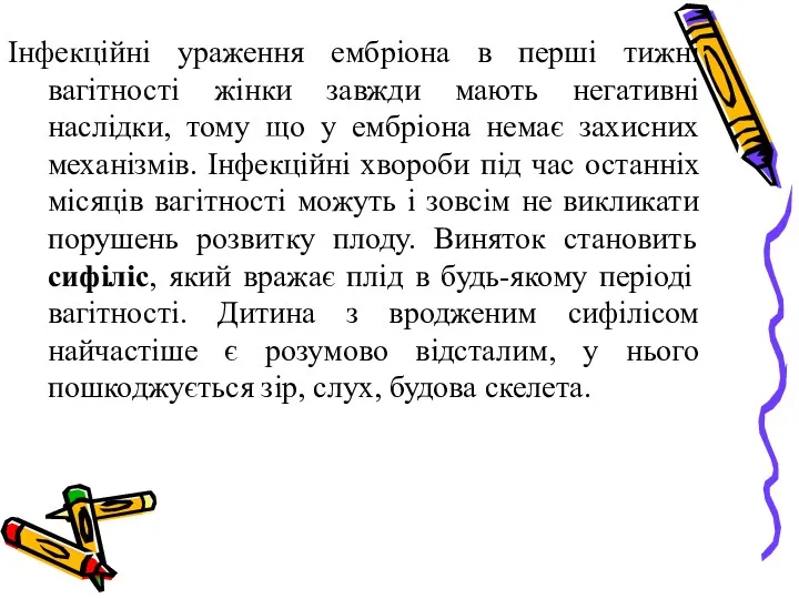 Інфекційні ураження ембріона в перші тижні вагітності жінки завжди мають