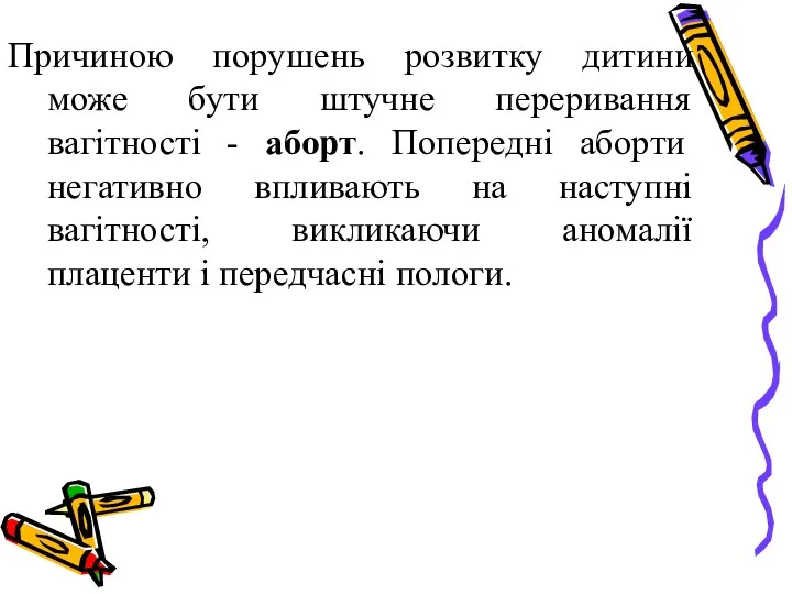 Причиною порушень розвитку дитини може бути штучне переривання вагітності -