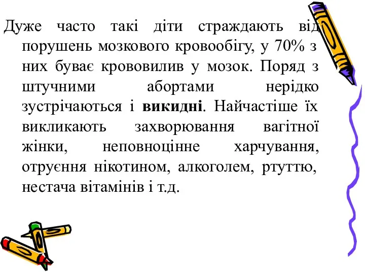 Дуже часто такі діти страждають від порушень мозкового кровообігу, у