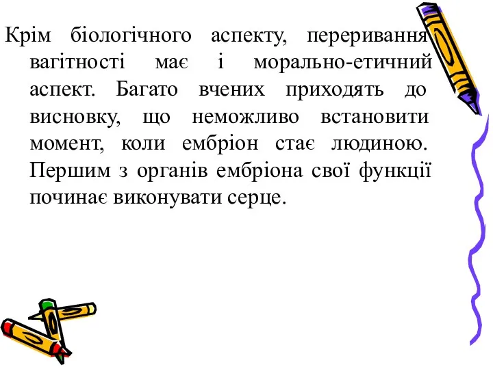 Крім біологічного аспекту, переривання вагітності має і морально-етичний аспект. Багато