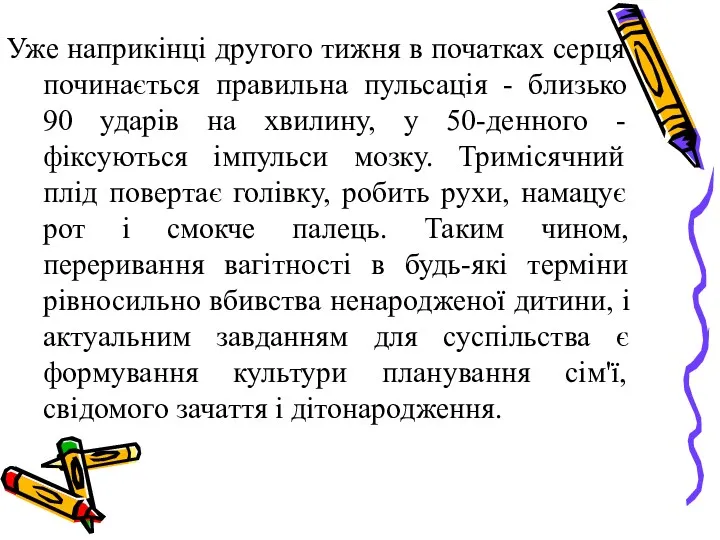 Уже наприкінці другого тижня в початках серця починається правильна пульсація