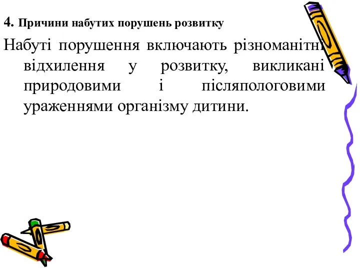 4. Причини набутих порушень розвитку Набуті порушення включають різноманітні відхилення