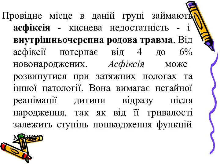 Провідне місце в даній групі займають асфіксія - киснева недостатність