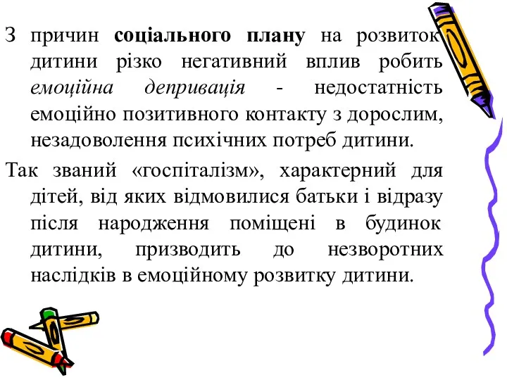 З причин соціального плану на розвиток дитини різко негативний вплив