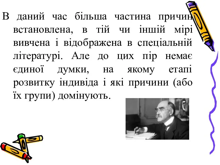 В даний час більша частина причин встановлена, в тій чи