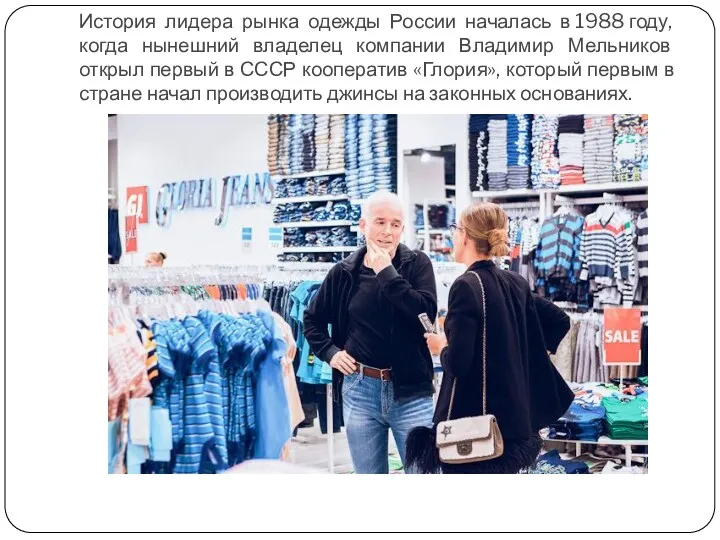 История лидера рынка одежды России началась в 1988 году, когда