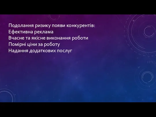 Подолання ризику появи конкурентів: Ефективна реклама Вчасне та якісне виконання роботи Помірні ціни