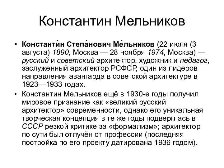 Константин Мельников Константи́н Степа́нович Ме́льников (22 июля (3 августа) 1890,