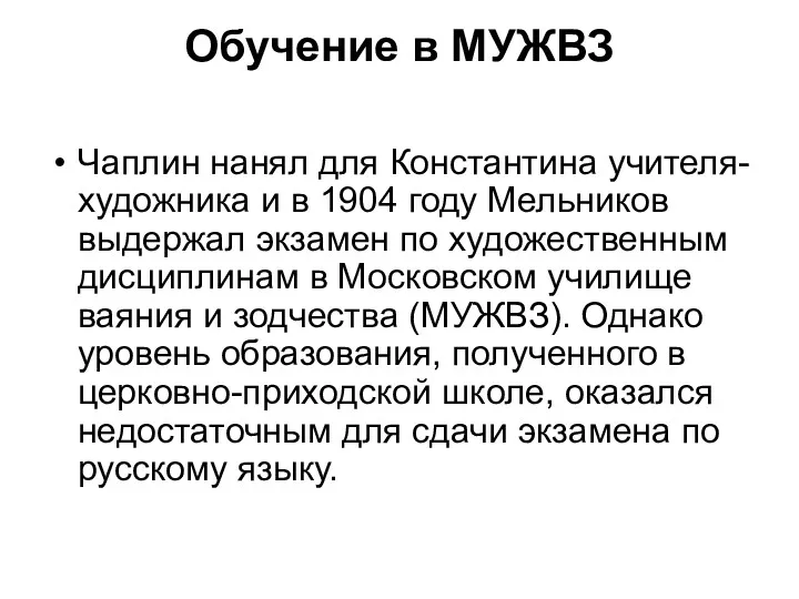 Обучение в МУЖВЗ Чаплин нанял для Константина учителя-художника и в