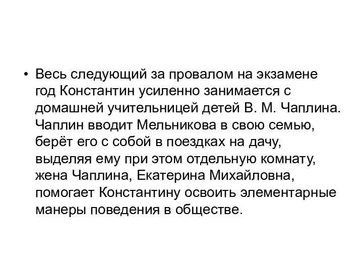 Весь следующий за провалом на экзамене год Константин усиленно занимается