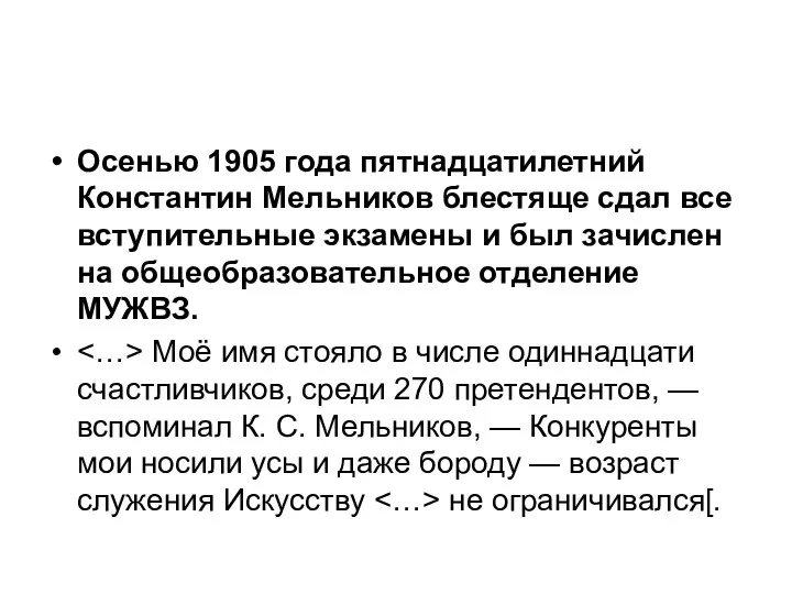 Осенью 1905 года пятнадцатилетний Константин Мельников блестяще сдал все вступительные