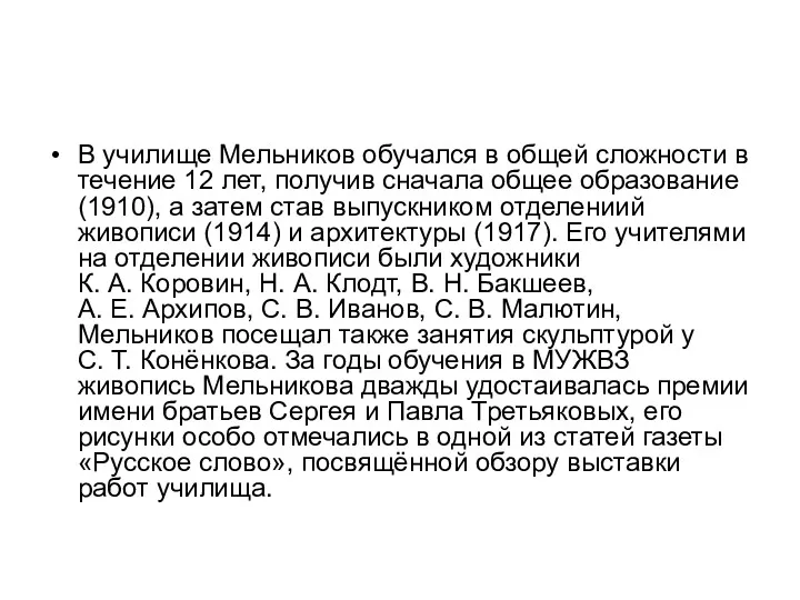 В училище Мельников обучался в общей сложности в течение 12