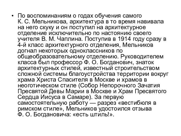 По воспоминаниям о годах обучения самого К. С. Мельникова, архитектура