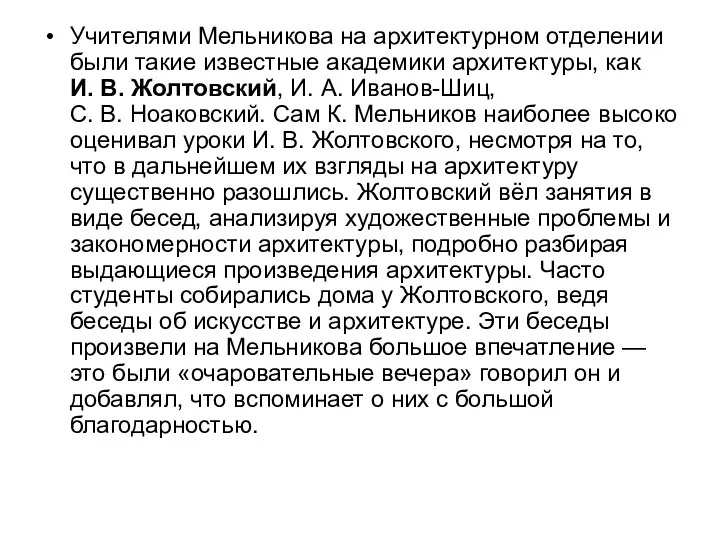 Учителями Мельникова на архитектурном отделении были такие известные академики архитектуры,