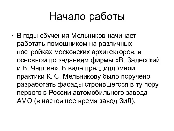 Начало работы В годы обучения Мельников начинает работать помощником на