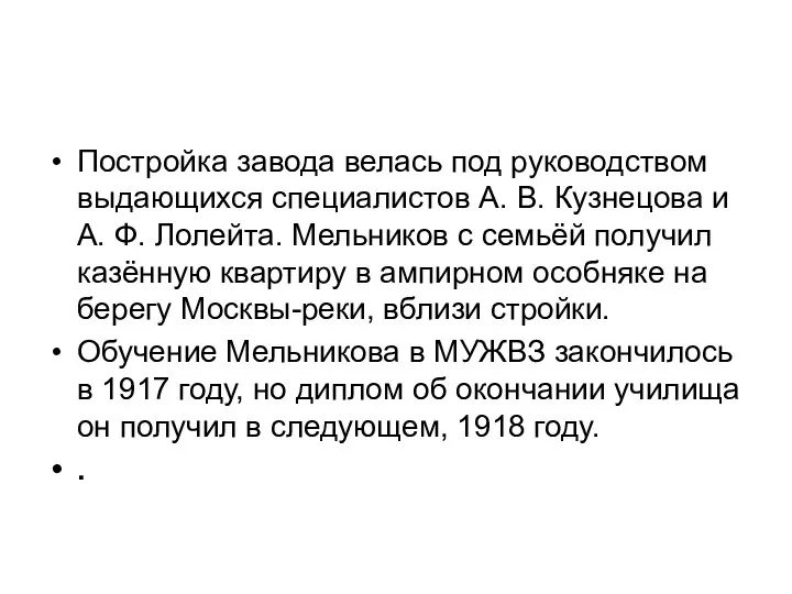 Постройка завода велась под руководством выдающихся специалистов А. В. Кузнецова