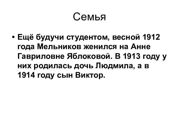 Семья Ещё будучи студентом, весной 1912 года Мельников женился на