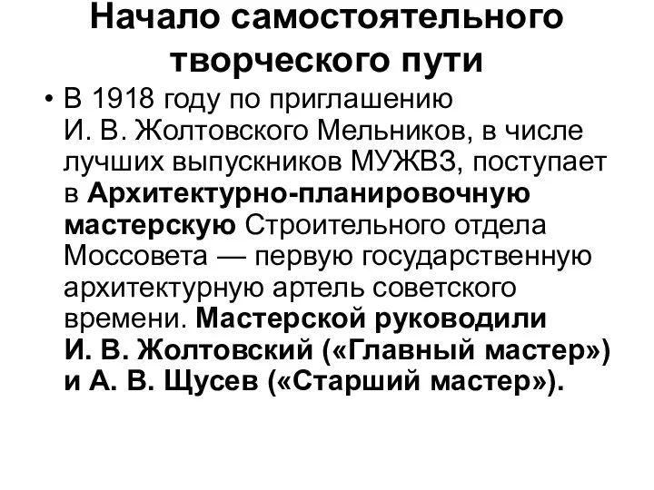 Начало самостоятельного творческого пути В 1918 году по приглашению И.